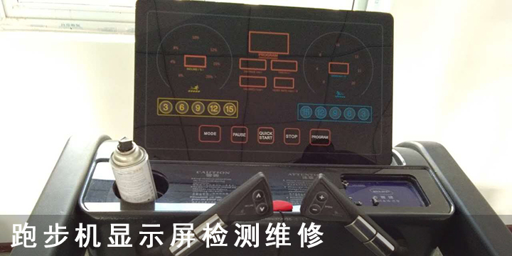 跑步機顯示屏檢測維修.jpg